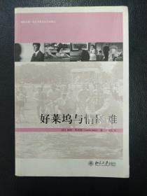 好莱坞与情路难：快乐之眼·培文书系艺术译丛