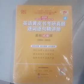 英语黄皮书考研真题逐词逐句精讲册：基础试卷版2004-2010