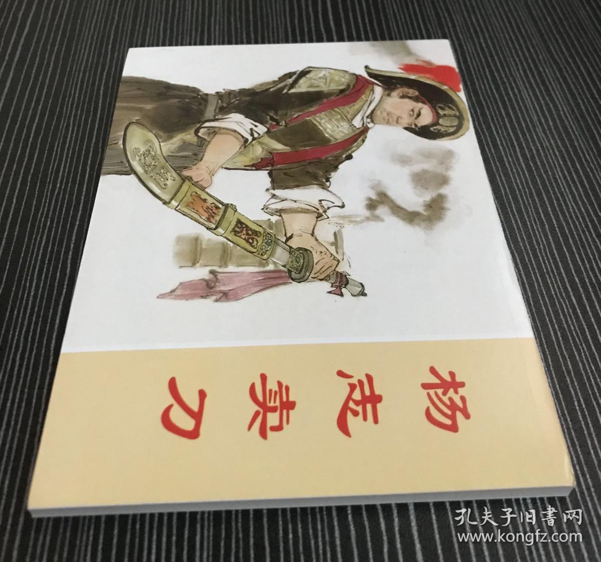 50开连环画 《杨志卖刀》水浒故事，颜梅华绘画，上海人民美术出版社，全新正版。