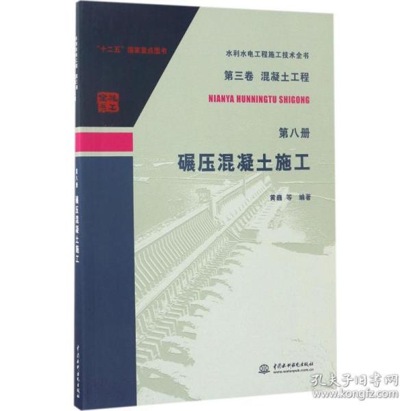 第三卷混凝土工程  第八册  碾压混凝土施工/水利水电工程施工技术全书