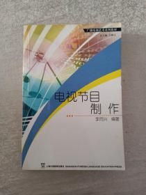 電視節(jié)目制作