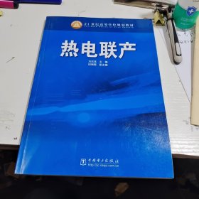 21世紀高等學校規(guī)劃教材：熱電聯(lián)產(chǎn)