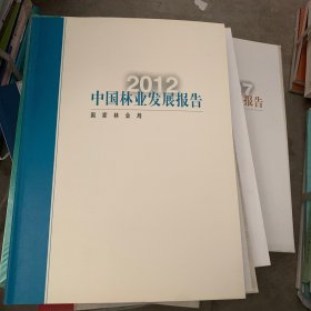 2012中国林业发展报告