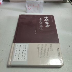 中国传统文化经典荟萃一中华草书常用字字汇（精装）书皮划痕介意勿拍