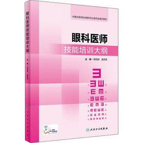 眼科医师技能培训大纲（配增值）