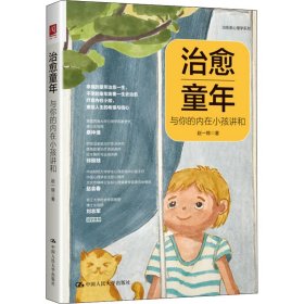 治愈童年赵一锦著普通图书/哲学心理学