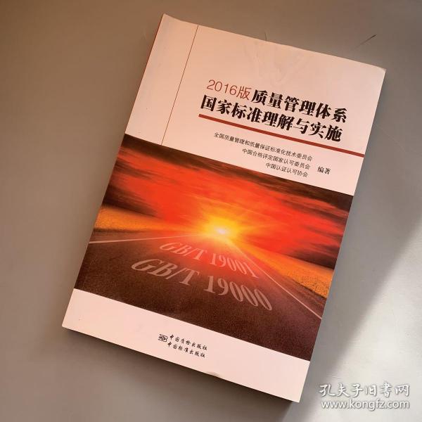 2016版质量管理体系国家标准理解与实施