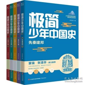 极简少年中国史：全5册