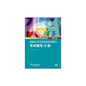 新编高等学校英语应用能力考试辅导A级（修订版）（附mp3下载）