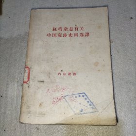 红档杂志有关中国交涉史料选译