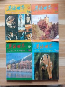 英语世界 92年第1.2.4.5期 双月刊杂志 四本合售
