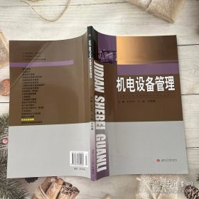 机电设备管理/普通高等院校机械类“十二五”规划系列教材