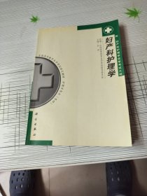 妇产科护理学。内页有少量画线