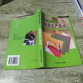 现代服装工程技术:服装生产系统