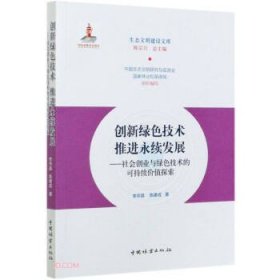 创新绿色技术推进永续发展--社会创业与绿色技术的可持续价值探索/生态文明建设文库