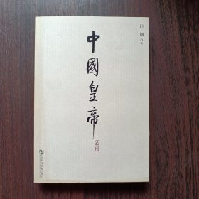 中国皇帝 白刚 著 社会科学文献出版社出版