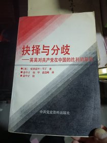 扶择与分歧一英美对共产党在中国的胜利的反应