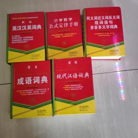 新版英汉汉英词典