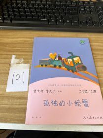 孤独的小螃蟹 二年级上册 曹文轩 陈先云 主编 统编语文教科书必读书目 人教版快乐读书吧名著阅读课程化丛书