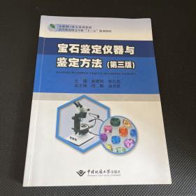 宝石鉴定仪器与鉴定方法(第3版互联纲+珠宝系列教材高等教育珠宝专业十三五规划教材)