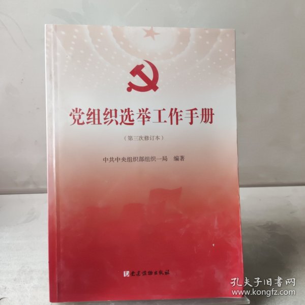 党组织选举工作手册（第三次修订本）