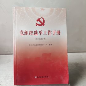 党组织选举工作手册（第三次修订本）