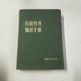 行政管理知识手册