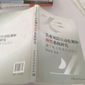 失业风险自动监测和预警系统研究