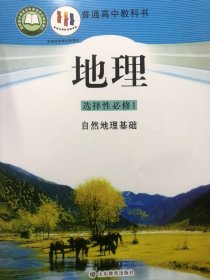 普通高中教科书《地理》选择性必修1自然地理基础