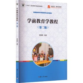 學前教育學教程(第2版)