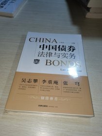 中国债券法律与实务 未拆封