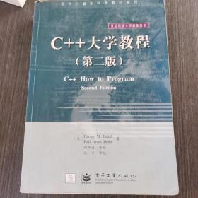 C++大学教程