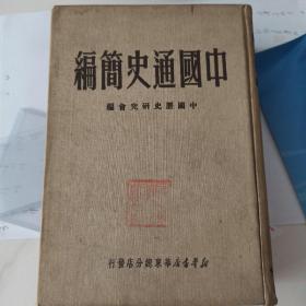 中国通史简编1950年11月初版