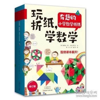 玩折纸，学数学：有趣的小学数学折纸