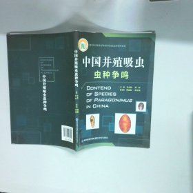 中國(guó)并殖吸蟲蟲種爭(zhēng)鳴  李友松福建 科學(xué)技術(shù)出版社