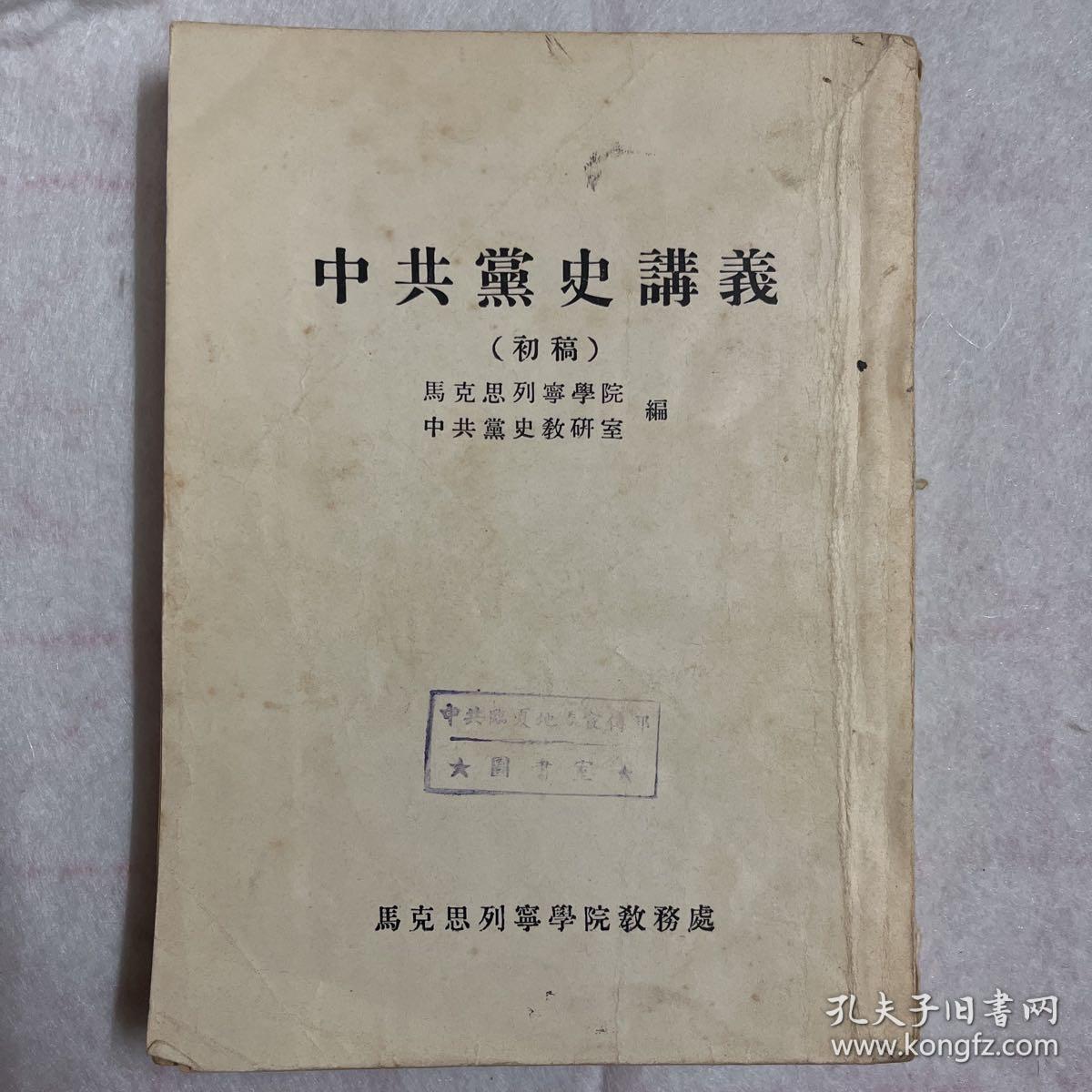 中共党史讲稿 初稿 马克思列宁学院 中共党史教研室 编