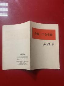 介绍一个合作社 1964年32开福州