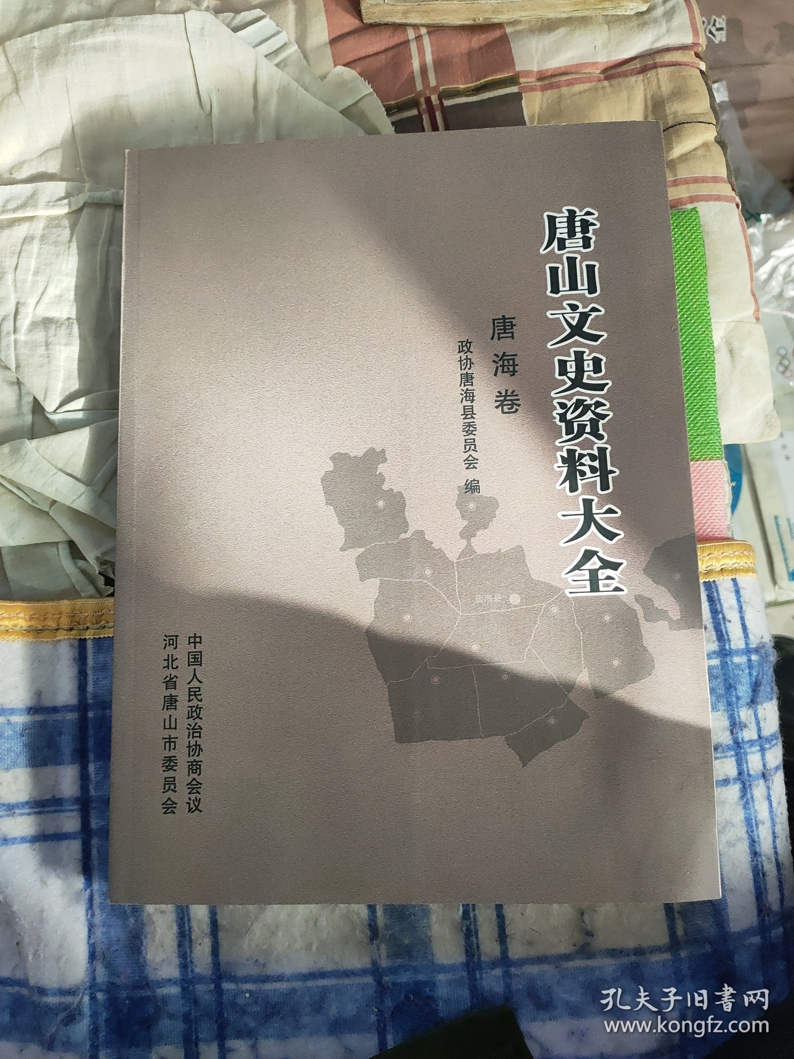 唐山文史资料大全 （唐海卷）