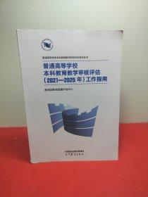 普通高等学校本科教育教学审核评估（2021—2025年）工作指南