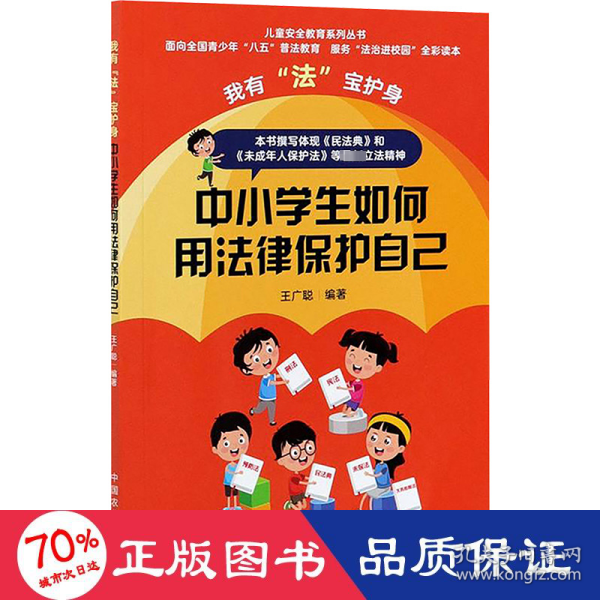 我有“法”宝护身  中小学生如何用法律保护自己（儿童安全教育系列丛书）