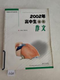 2002年高中生最佳作文