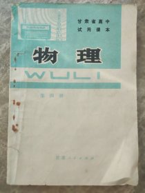 《物理》第四册，