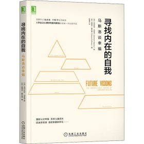 寻找内在的自我 马斯洛谈幸福