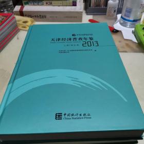 天津经济普查年鉴2013上下