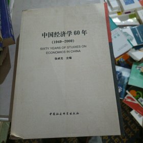 当代中国经济学理论研究（1949-2009）