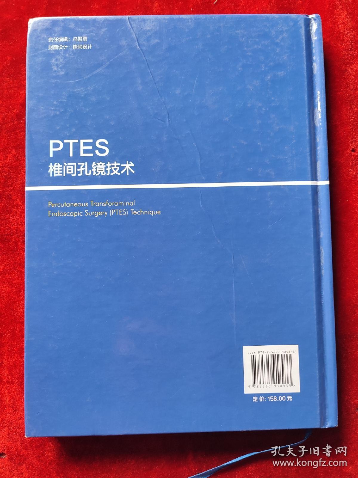 PTES椎间孔镜技术