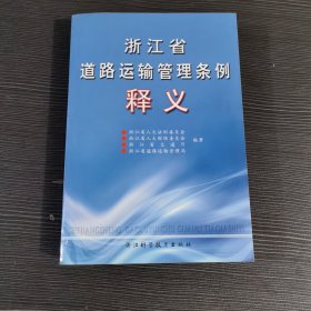 浙江省道路运输管理条例释义