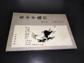 朱小平逸兴 签赠本