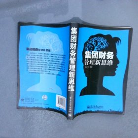 集团财务管理新思维