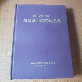 河南省周口市川汇区地名志